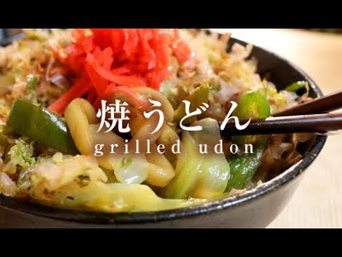 焼うどん【男一匹ズボラ飯145】