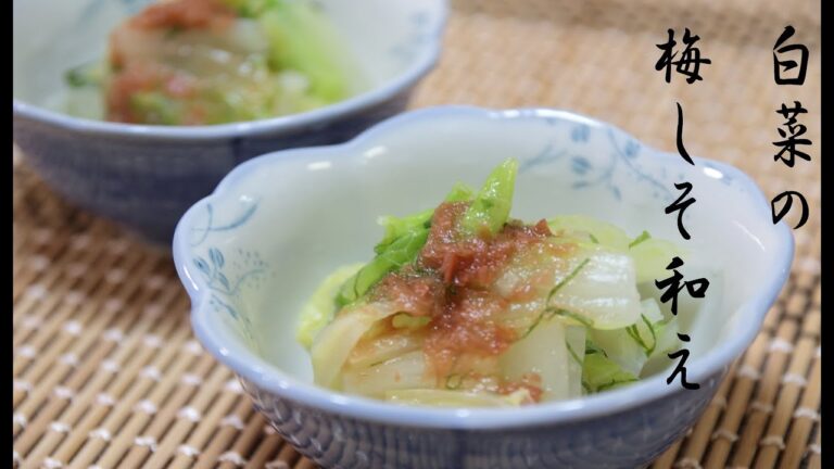 白菜の梅しそ和え