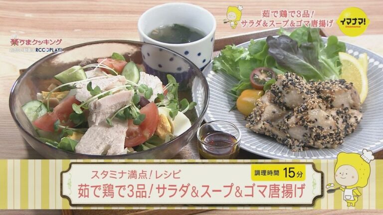 茹で鶏で３品！サラダ＆スープ＆ゴマ唐揚げ