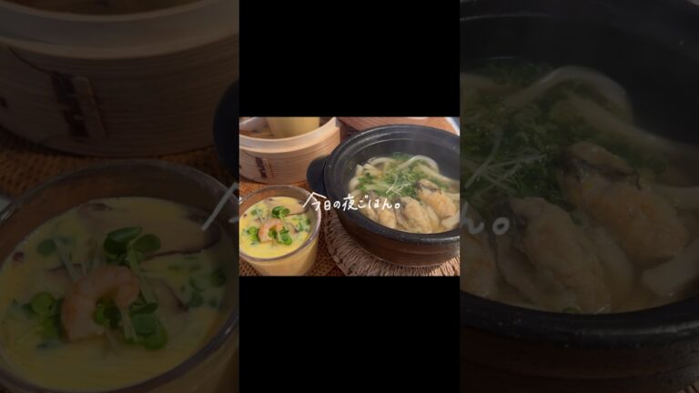 【ほかほか夜ごはん】焼き牡蠣の温うどんと手作り茶碗蒸し/蒸籠蒸し/料理vlog #asmr #おうちごはん #レシピ #cooking #料理動画 #vlog