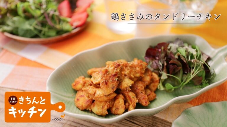 鶏ささみのタンドリーチキン【きちんとキッチンbydaiei】