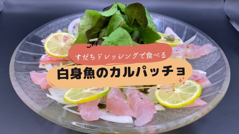 【白身魚のカルパッチョ】すだちドレッシングでさっぱり食べる！