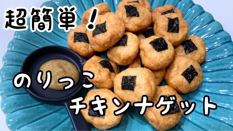 【簡単おつまみレシピ】おつまみに！おやつに！お弁当に！超簡単に作れるのりっこチキンナゲット＃Shorts