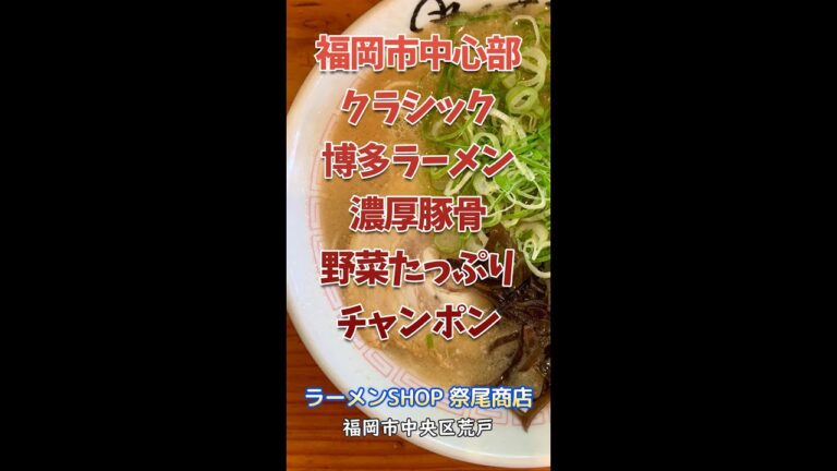 【福岡】レトロ豚骨＆濃厚豚骨チャンポン♪＠ラーメンSHOP 祭尾商店 #shorts