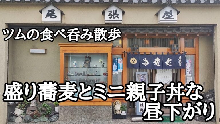 昭和感漂う蕎麦屋で盛り蕎麦とミニ親子丼を堪能する‼【蕎麦処 尾張屋】