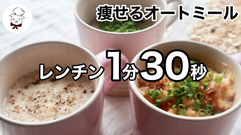 人気レシピ 3選！混ぜてチンするだけで超簡単なのに超おいしい！朝ご飯にも最適♩オートミール✕マグカップで置き換えダイエット｜雑炊おじやチーズリゾット｜グルテンフリー｜料理研究家料理教室の先生