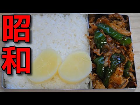 【昭和風の弁当】   シンプルで簡単!! 豚小間肉とピーマンの焼肉弁当