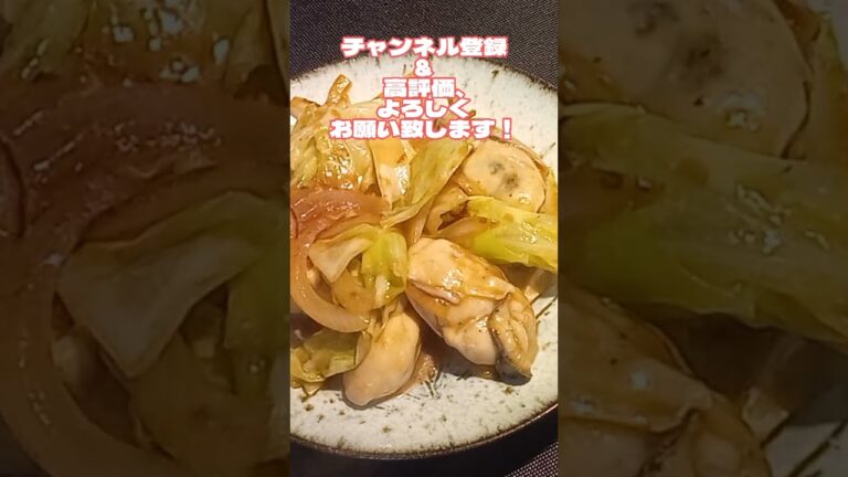 #Shorts　牡蠣のオイスターソース炒め