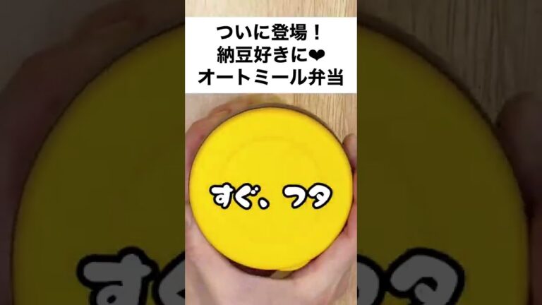 【スープジャーで痩せるお弁当】発酵食品の王様！納豆とキャベツで食べるオートミール弁当　#shorts