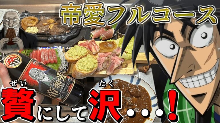 【帝愛飯】豪華フルコース料理作って帝愛ワインを飲むカイジ