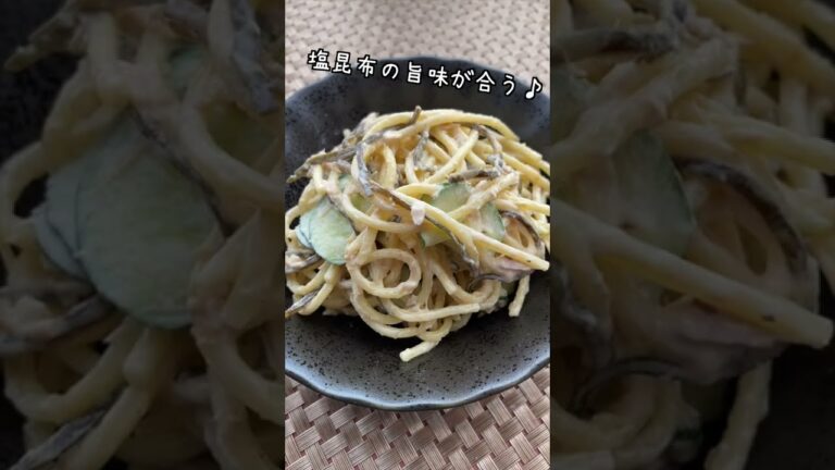 塩昆布とツナの簡単スパゲティサラダ  #Shorts