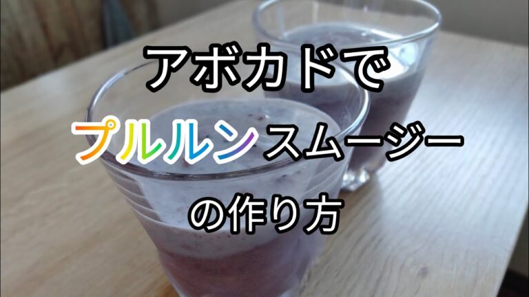 【食感プルルン】アボカド、バナナ、ブルーベリーで美味しいスムージーの作り方
