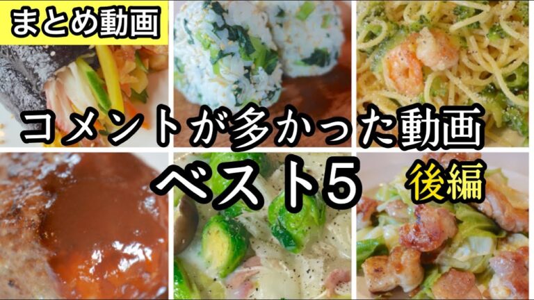 繰り返し作って欲しい料理動画ベスト５【後編】感動的に美味しい料理たち