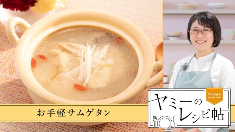 ヤミーのレシピ帖「お手軽サムゲタン」（2025年1月5日放送）