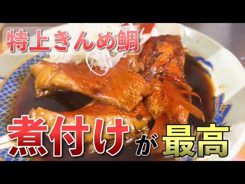 【 きんめ鯛 煮付け 】 特上 の 金目鯛 を手に入れたので 煮付け にします！【せり人ムタロー】