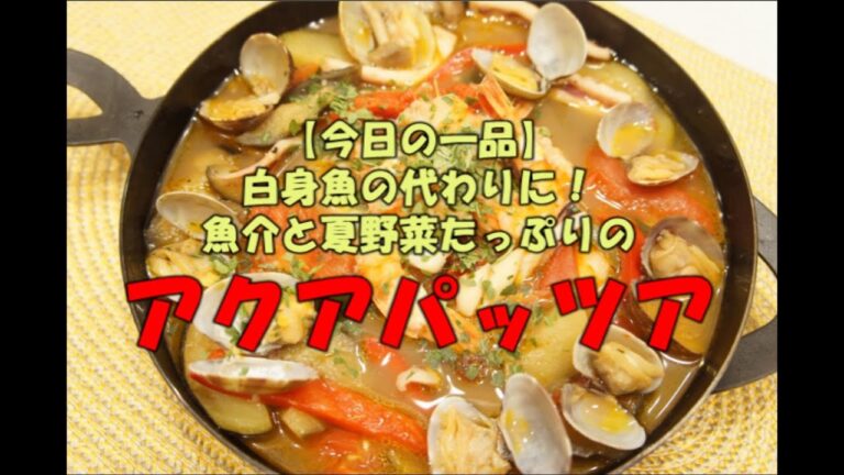 【今日の一品】　白身魚の代わりに！魚介と夏野菜たっぷりのアクアパッツア　※音声解説付き