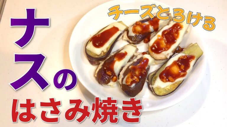 美味しく大量消費！ナスのはさみ焼きの作り方【茄子】