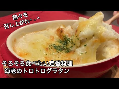 【そろそろ食べたい定番料理　♯151】海老のトロトログラタン〜SHRIMP GRATIN〜