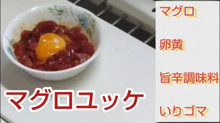 手軽につくるマグロユッケ 主婦の味方