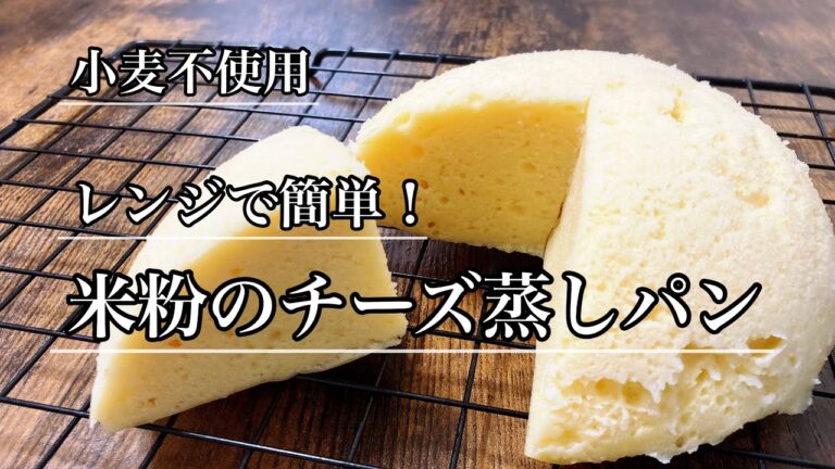 【小麦不使用】レンジで簡単！米粉のチーズ蒸しパン【グルテンフリー】