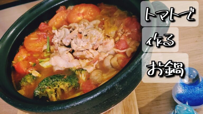 トマトで作るお鍋