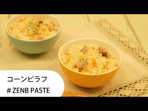 【ZENB レシピ】炊飯器に入れて炊くだけ！コーンピラフ