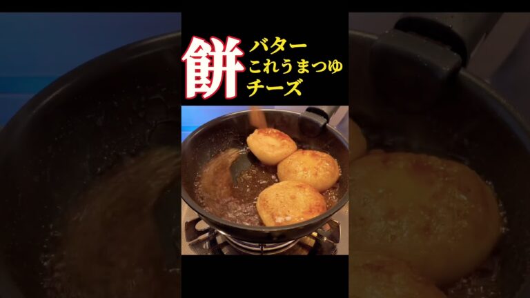 これ最強！焦がしバターとこれうまつゆで正月餅！チーズもぶっかけるよ♪