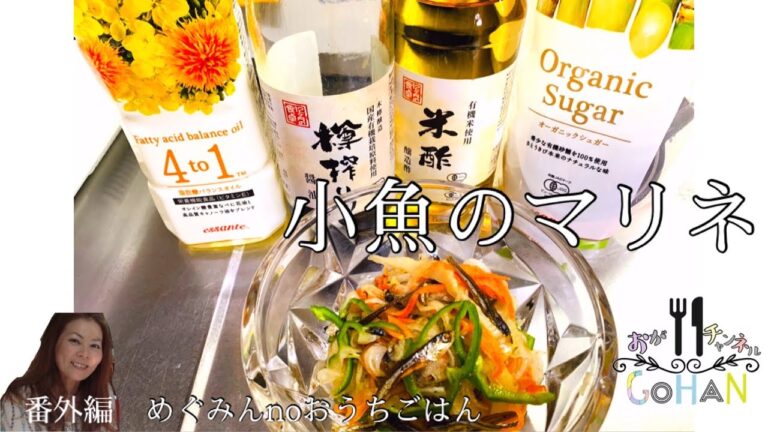 【小魚のマリネ】新玉ねぎレシピ！　作り置きおかずに！