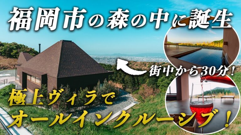 福岡市に誕生！絶景&オールインクルーシブ&ミシュランシェフの絶品料理&サウナで至福のひととき♪Snow Peak YAKEI SUITE ABURAYAMA FUKUOKA