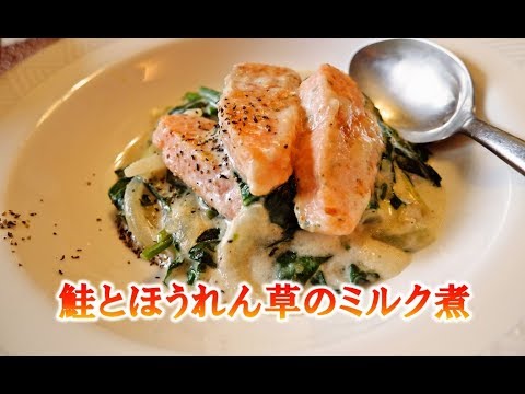 鮭とほうれん草のミルク煮【人気料理研究家が教える！簡単レシピ】
