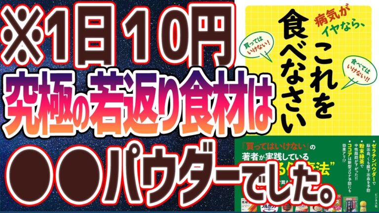 【ベストセラー】「病気がイヤなら、これを食べなさい」を世界一わかりやすく要約してみた【本要約】