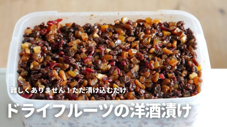 家庭で気軽に作りましょう！「ドライフルーツの洋酒漬け」