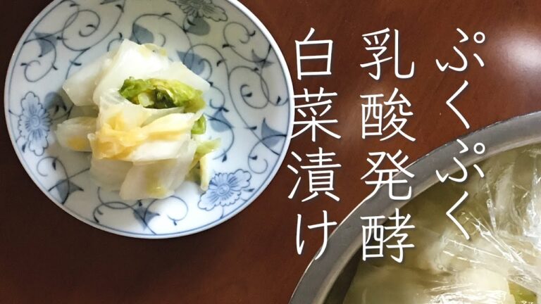 カンタンすぎる！ぷくぷく白菜漬け＆乳酸発酵白菜鍋　＃乳酸発酵＃白菜漬け＃腸活レシピ