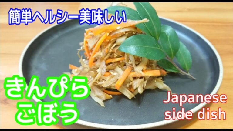 【簡単】きんぴらごぼう【Japanese side dish】