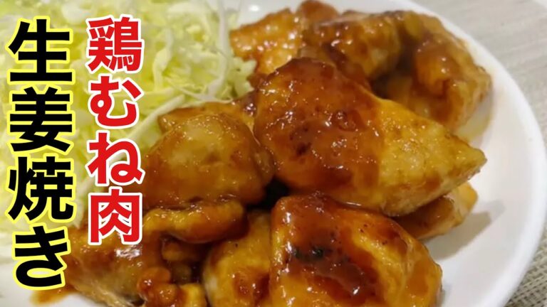 パサつき0のしっとり食感！鶏むね肉の生姜焼きの作り方