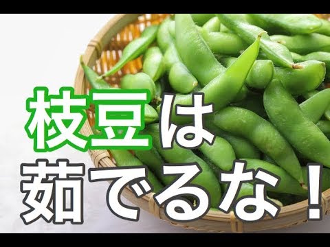 【認知症】枝豆のベストな食べ方【富山】