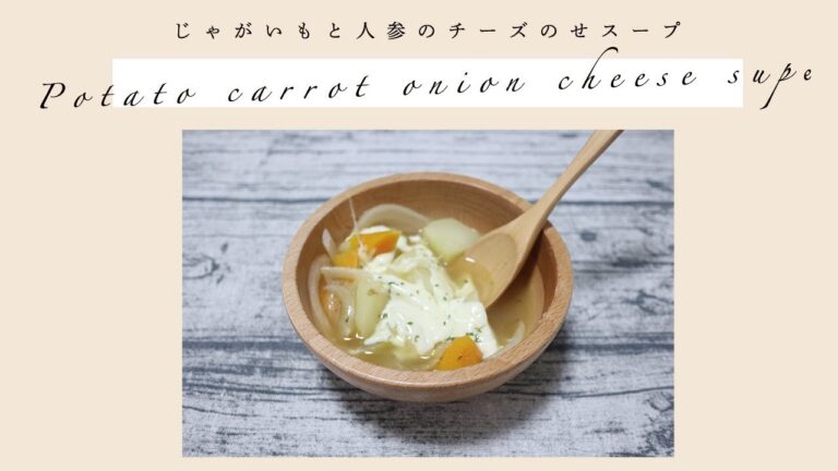 【とろけるチーズのせ】じゃがいもと人参・玉ねぎスープのレシピ｜Ganka and GinsengOnions Soup recipe