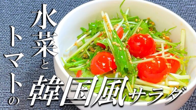 【簡単混ぜるだけ】水菜とトマトの韓国風サラダ〜Korean salad of mizuna and tomato〜