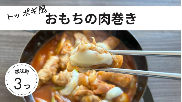 トッポギ風お餅の肉巻き