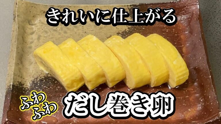 【だし巻き卵】白だしで作る 絶品だし巻き♪