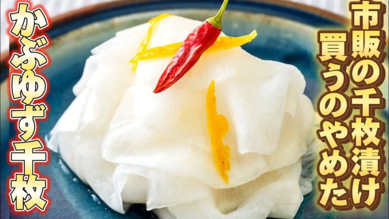 【葉まで美味しい】手作りとは思えない贅沢な味わい！カブと柚子の千枚漬けの作り方