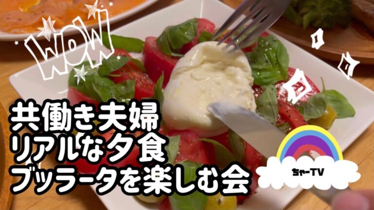 【共働き夫婦】ブッラータを楽しむの会