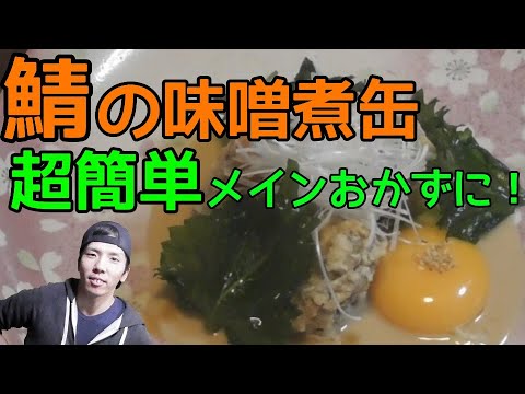 【缶詰シリーズ】サバの味噌煮缶を使って簡単でめちゃ美味しい竜田揚げを作る！！