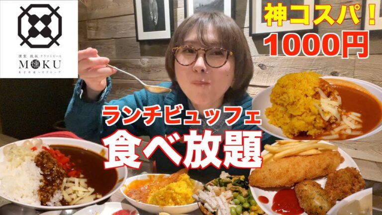 【食べ放題】コスパ最強の1000円ランチビュッフェ！種類も豊富で最高すぎた！【燻製鉄板焼 クラフトビール MOKU/ 新橋】