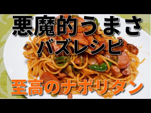 【ウマすぎてごめんなさい】誰でも簡単に作れる至高のナポリタン