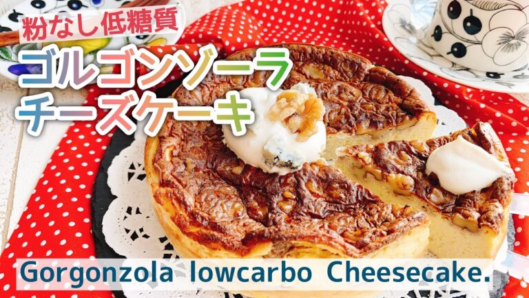 【低糖質チーズケーキ】ゴルゴンゾーラと胡桃のチーズケーキ/Gorgonzola lowcarbo Cheesecake./前菜/ダイエット/おつまみ/糖質制限
