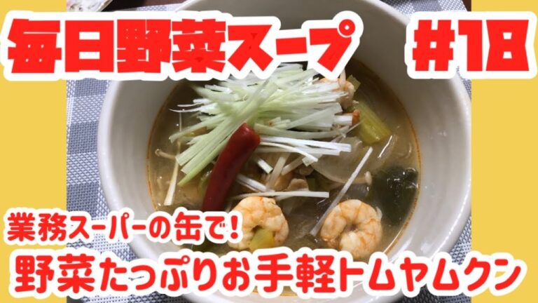 業務スーパーの缶で！野菜たっぷりお手軽トムヤムクン