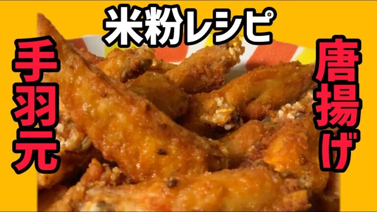 手羽元の唐揚げ（米粉レシピ）#宮崎県 #米粉レシピ #米粉 #ピリエファーム#ヒノヒカリ#唐揚げ #手羽元
