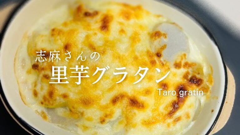 ホワイトソースを使わない！志麻さんの里芋グラタン♪簡単人気レシピ♪Taro gratin