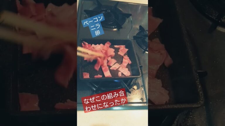 ベーコンニラ卵　#豚肉 #肉 #肉料理 #簡単レシピ #簡単 #簡単料理 #簡単料理 #料理 #料理動画 #料理男子 #料理初心者 #焼く #ツマミ #おつまみ #おつまみレシピ  #ベーコン